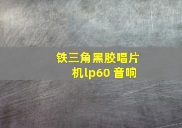 铁三角黑胶唱片机lp60 音响